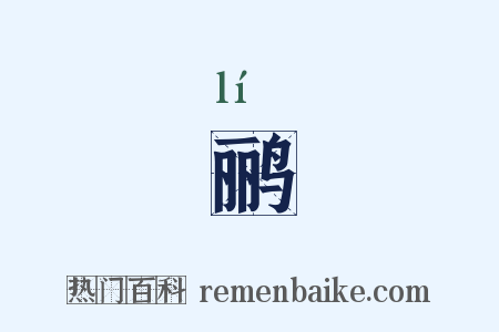 鹂是什么意思的图片